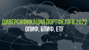 Лучшие среди выживших. Диверсификация портфеля в 2022 году: ETF, БПИФ, ОПИФ