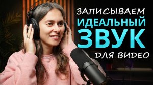 Как ПРАВИЛЬНО Сделать Озвучку для Видео ? Как КАЧЕСТВЕННО Записать Голос в Домашних Условиях