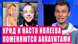 Настя Ивлеева и Егор Крид поменяются аккаунтами | Новости Первого #93