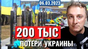 Украинский фронт - потери Украины. Бахмут. Марьинка. 6 марта 2023