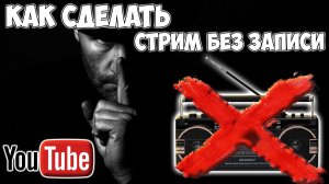 Как сделать стрим без записи самого стрима в YouTube