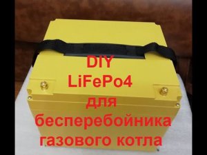 DIY LiFePo4. Собираем батарейку для ИБП котла. 12V 70Ah