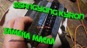 Замена масла SsangYong Kyron