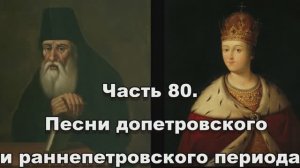 Часть 80. Песни допетровского и раннепетровского периода