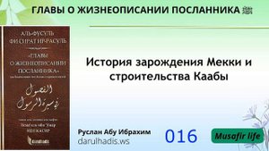 Сира. 016 История зарождения Мекки и строительства Каабы