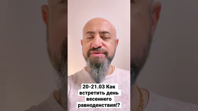 20-21.03 Как встретить день весеннего равноденствия!?