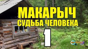 МАКАРЫЧ В ТАЙГЕ | КАТОРГА САХАЛИН | ПОБЕГ | ДОБЫЧА УГЛЯ | ПРИКОВАЛИ К СКАЛЕ 1 из 34