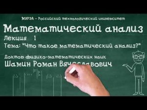 (Предварительная версия) Математический анализ. Лекция №1. Часть 1. Что такое математический анализ?