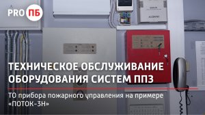 Техническое обслуживание прибора пожарного управления на примере «ПОТОК-3Н»