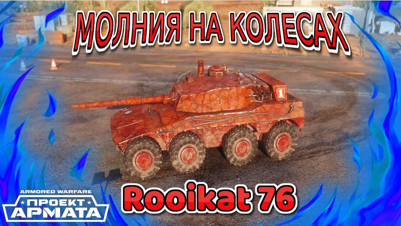 Rooikat 76. ББМ 5 лвл поставщика Оскара Фарадея.Обзор. Armored Warfare: Проект Армата