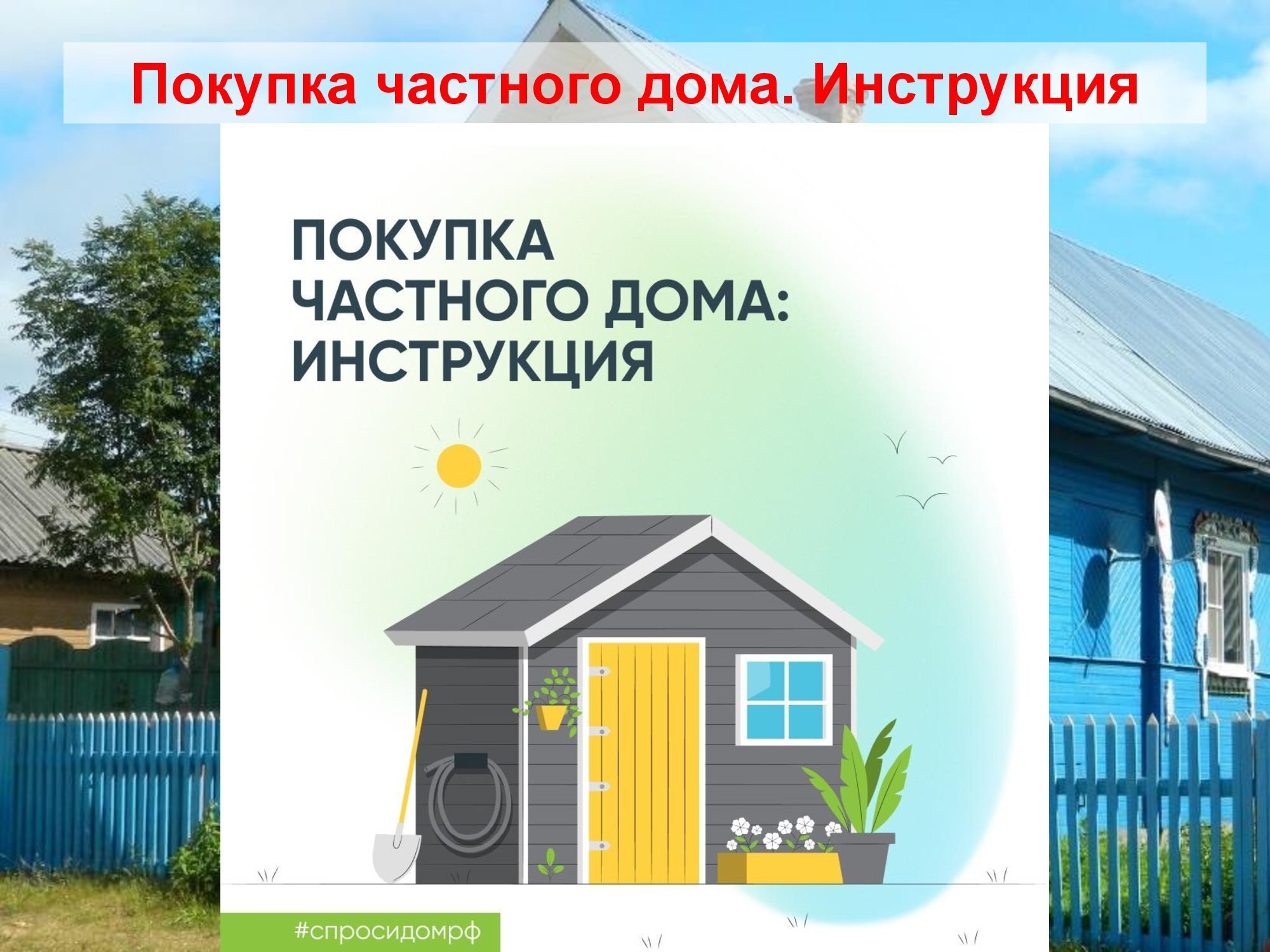 Покупка частного дома. Инструкция