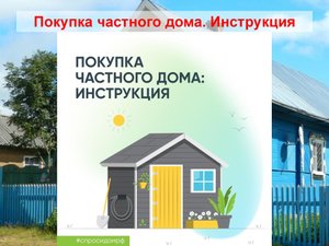 Покупка частного дома. Инструкция