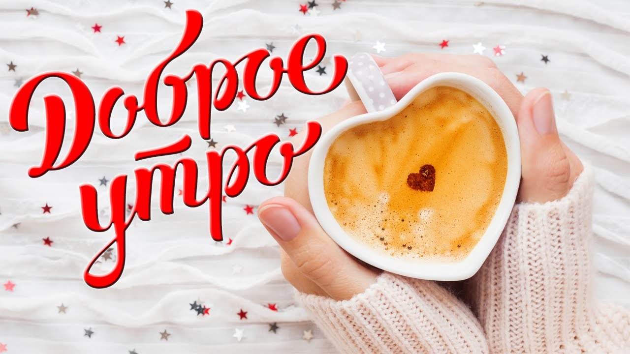 С добрым утречком, хорошего денечка! Хочется пожелать чудесной погоды,