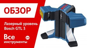 Лазерный уровень Bosch GTL 3