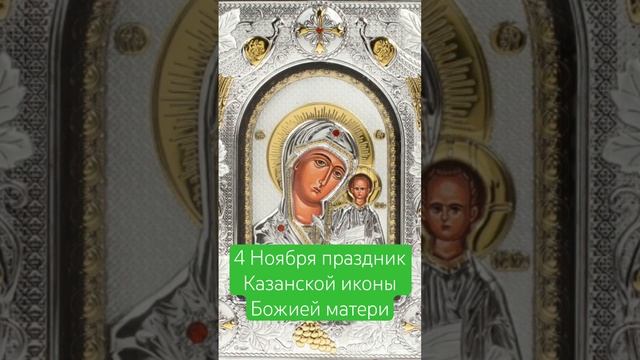 4 Ноября Казанская Божия матерь праздник #казанская