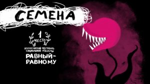 Семена