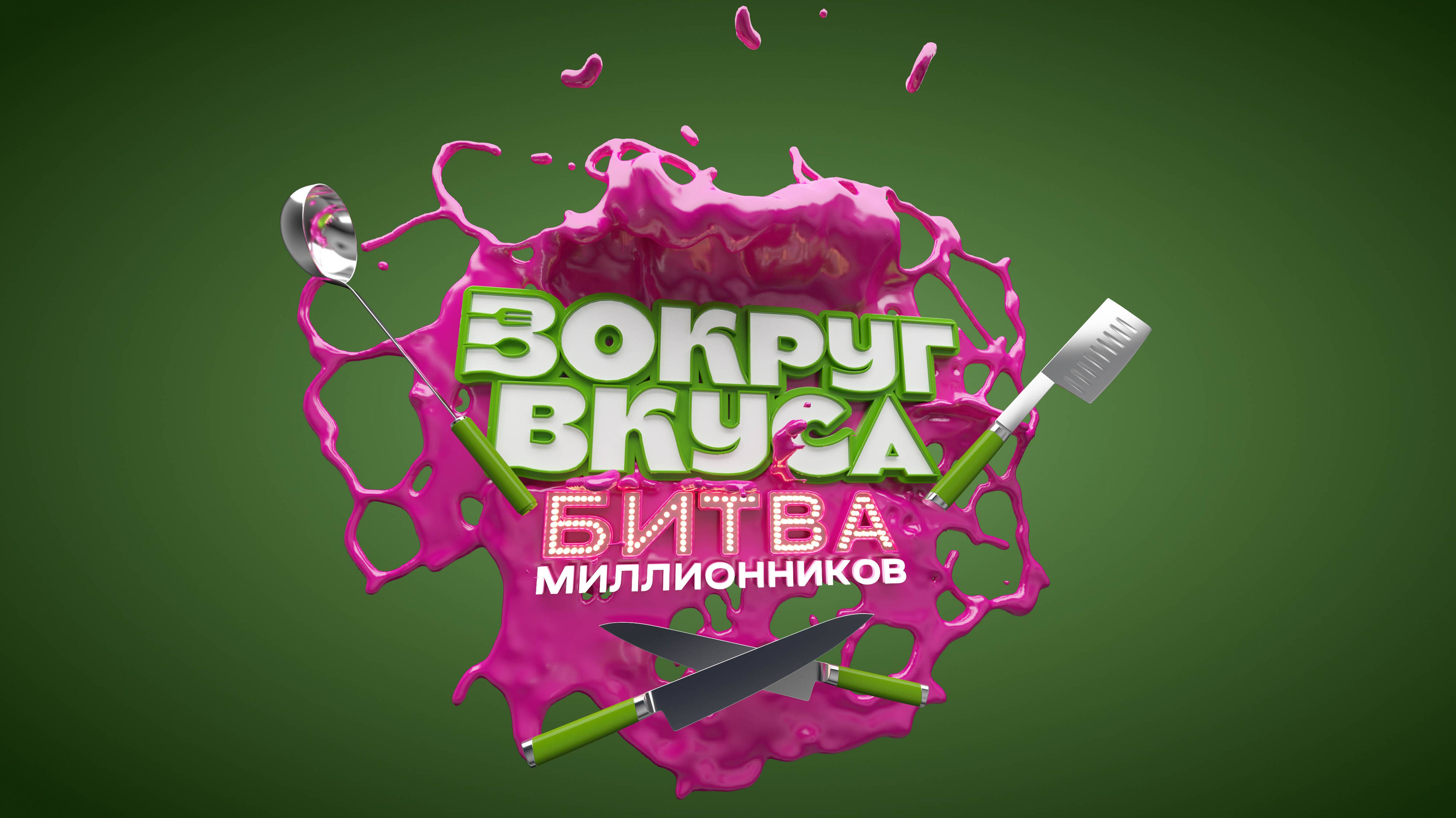 Трейлер кулинарного шоу «Вокруг вкуса. Битва миллионников»