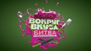 Вокруг Вкуса. Битва миллионников | Проморолик