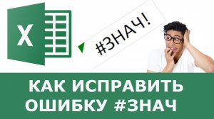 Как исправить ошибку ЗНАЧ в excel