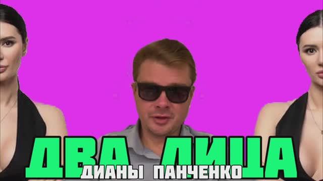 Два лица главного оппозиционного журналиста Украины Дианы Панченко