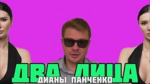 Два лица главного оппозиционного журналиста Украины Дианы Панченко