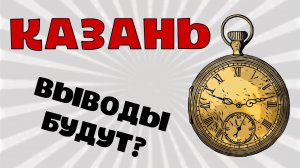 Расстрел в Казани. Поговорили и все? Очередной инфоповод и теперь ждем следующего инфоповода?