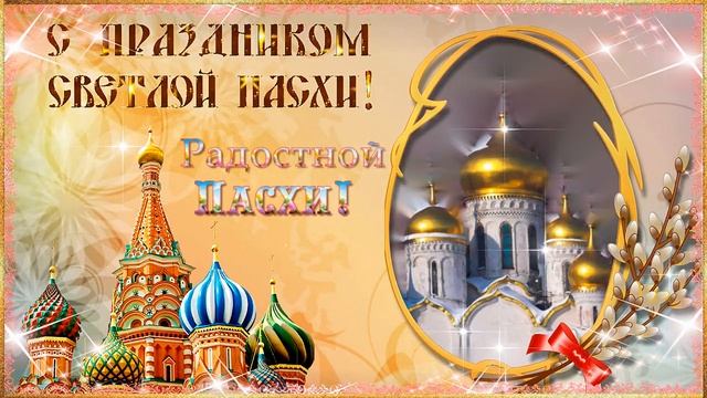 С Пасхой Поздравления с праздником Пасхи видео открытка Пасха смотреть онлайн