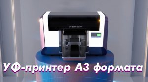 УФ-принтер А3 формата