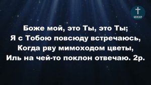 Как прекрасно все то, что Твое, Христианские псалмы.