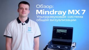 Обзор УЗИ аппарата Mindray MX7 - портативный экспертный класс, тонкий и легкий!