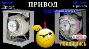 Стиральная машинка -инверторная, устройство ,сравнение .Washing machine