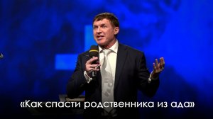 «Как спасти родственника из ада» | Виталий Киссер