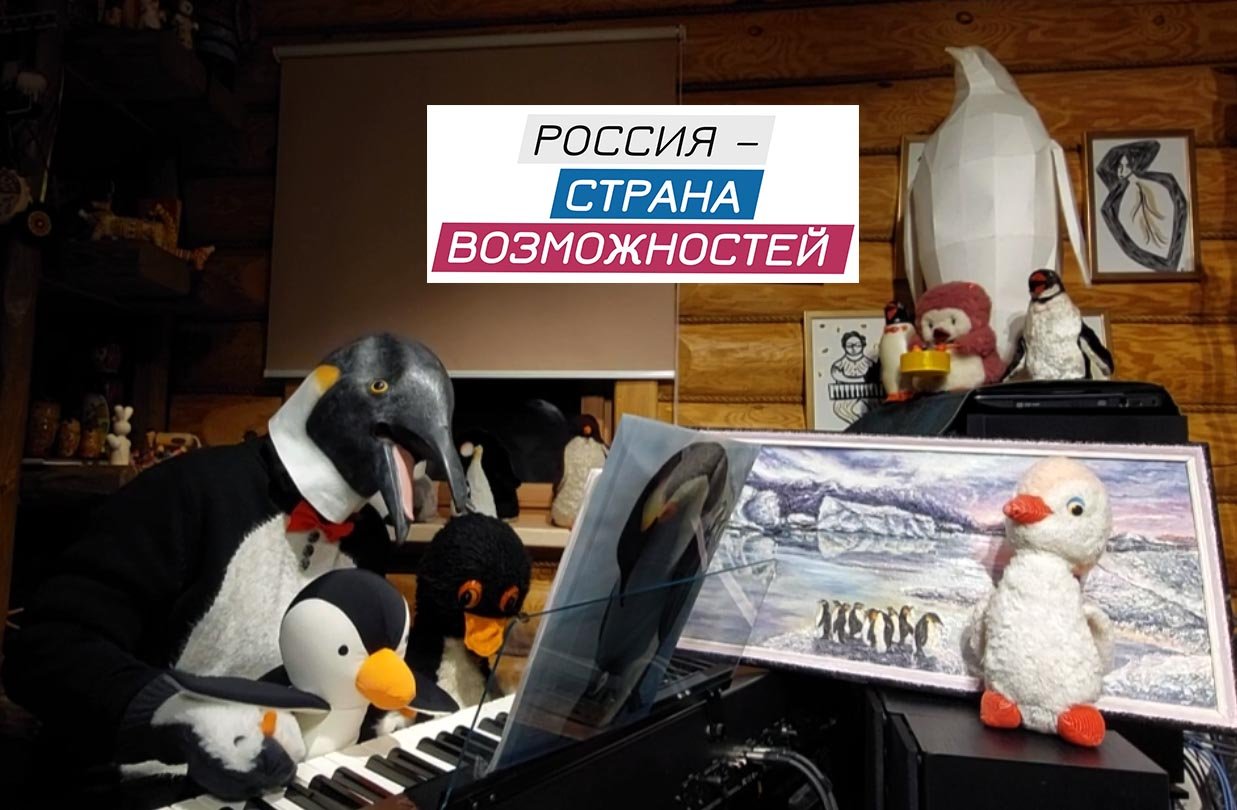 Видеовизитка "Дом пингвинов" для "Россия - страна возможностей"