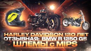 МОТОНОВОСТИ. Отзывная кампания BMW R 1250 GS. Harley-Davidson 120 лет HOG МотоШлемы MIPS технология