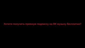 КАК БЕСПЛАТНО ПОЛУЧИТЬ ПРЕМИУМ ПОДПИСКУ НА ВК МУЗЫКУ БЕСПЛАТНО