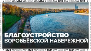 Сергей Собянин рассказал о благоустройстве Воробьевской набережной - Москва 24
