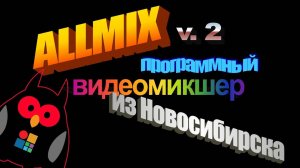 AllMix   программный видеомикшер из Новосибирска от SoftLab NSK