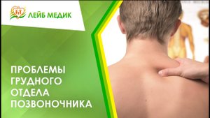 ? Проблема грудного отдела позвоночника