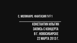 С. Молинаро. Фантазия №1. (Исп. К. Ильгин)