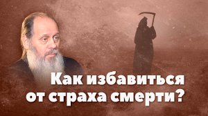 Как избавиться от страха смерти? (о. Владимир Головин)