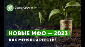 Новые МФО — 2023 Как изменился реестр?