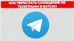 КАК ПЕРЕСЛАТЬ СООБЩЕНИЕ ИЗ ТЕЛЕГРАММ В ВАТСАП