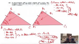 №141. В треугольниках ABC и А1В1С1 отрезки AD и A1D1 — биссектрисы, АВ=А1В1, BD = B1D1 и AD=A1D1.