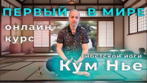 Первый в мире онлайн курс по тибетской йоге Кум Нье