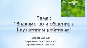 Тема: «Знакомство и общение с Внутренним ребёнком».