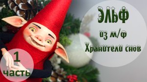 Леплю и расписываю Эльфа. "Хранитель снов". Первая часть ?