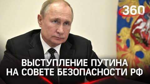 Полное видео выступления Путина на Совете безопасности РФ