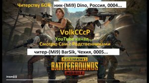 Pubg mobile, VolkCCcP, читеры: (Mi9) Dino Россия 0004,(Mi9) BaRsik Чехия 0005.