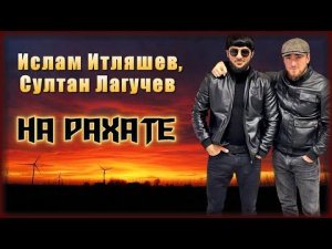 Ислам Итляшев, Султан Лагучев - На рахате | Шансон Юга