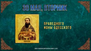 Праведного Ионы Одесского. 30.05.2023 г. Православный мультимедийный календарь